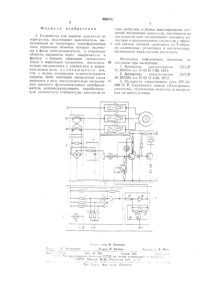 Устройство для защиты двигателя от перегрузки (патент 660142)