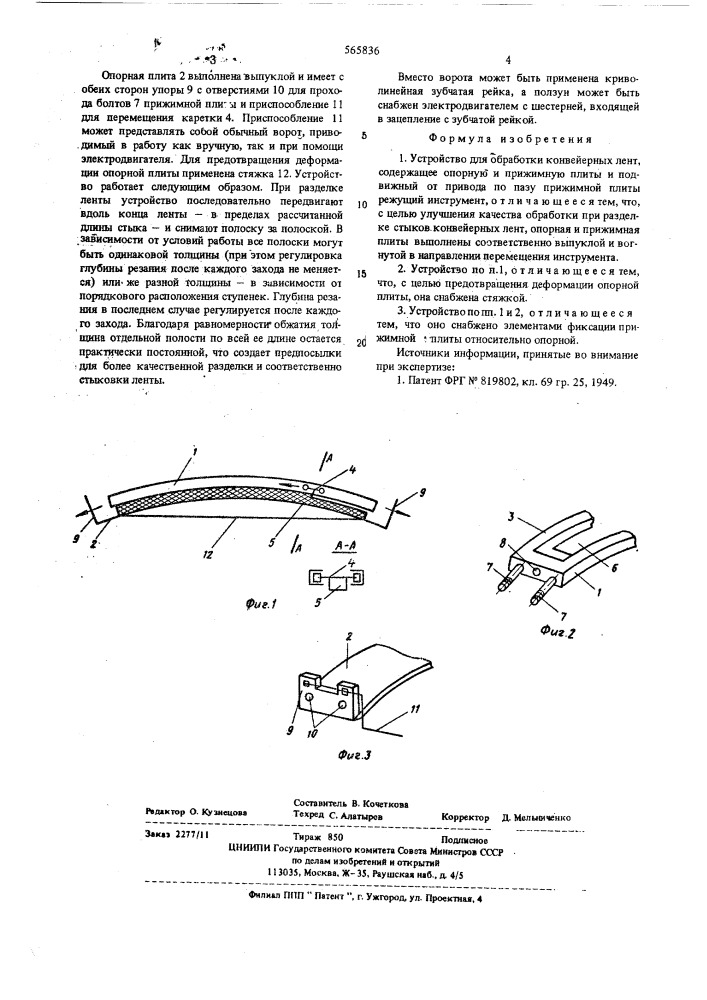 Устройство для обработки конвейерных лент (патент 565836)