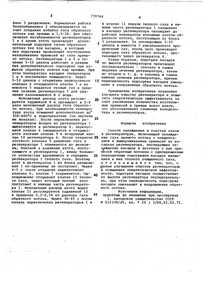 Способ охлаждения и очистки газов в регенераторах (патент 779764)