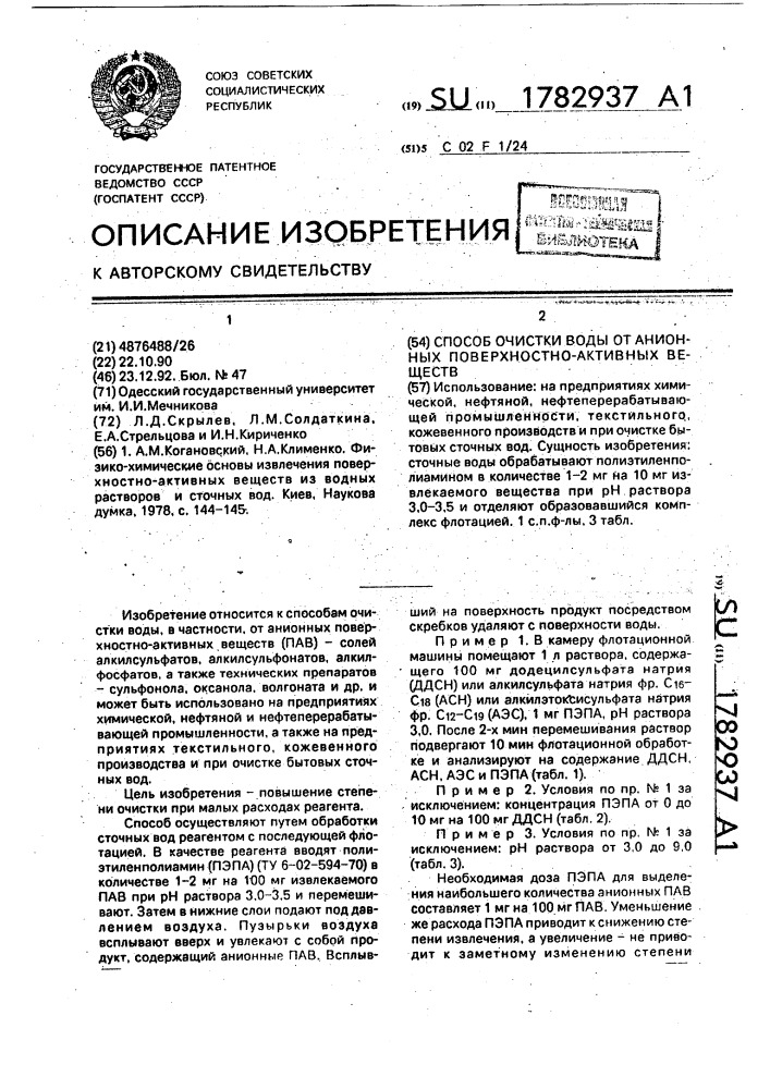 Способ очистки воды от анионных поверхностно-активных веществ (патент 1782937)