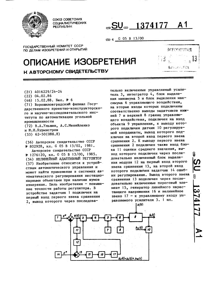 Нелинейный адаптивный регулятор (патент 1374177)