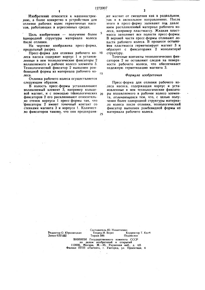 Пресс-форма для отливки рабочего колеса насоса (патент 1272007)