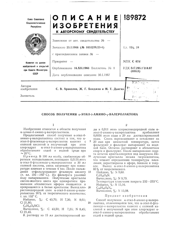 Способ получения а-этил-б-амино-у-валеролактона (патент 189872)