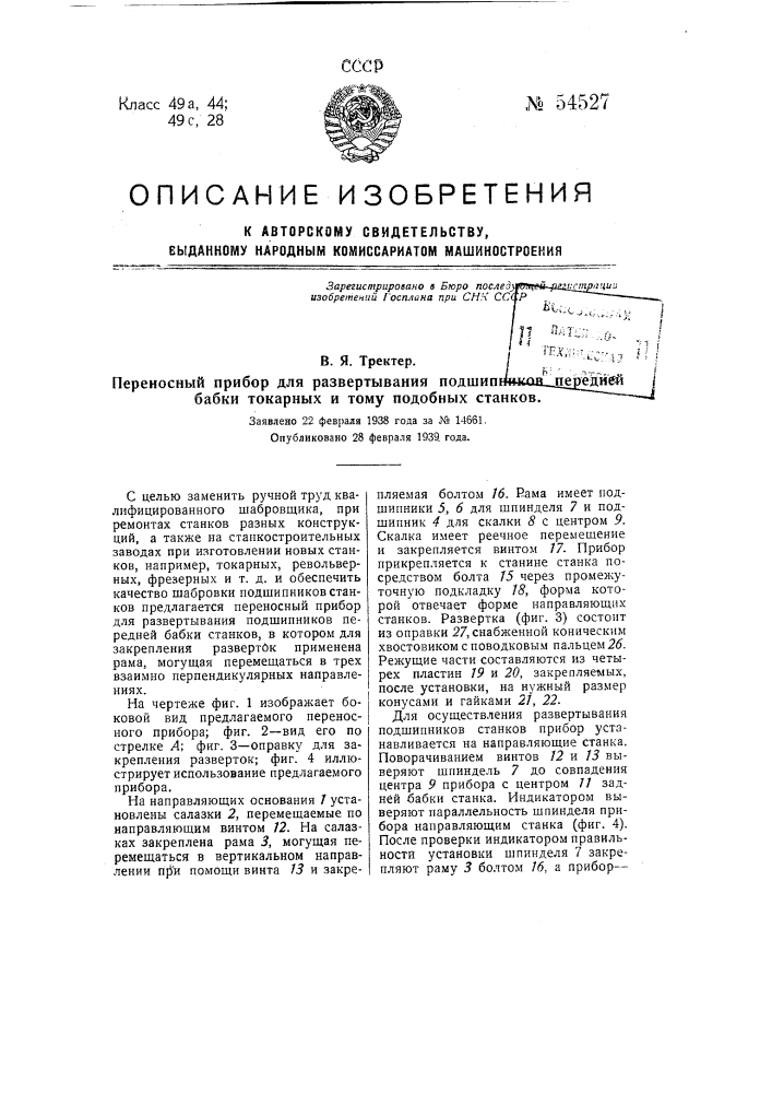 Переносный прибор для развертывания подшипников передней бабки токарных и тому подобных станков (патент 54527)