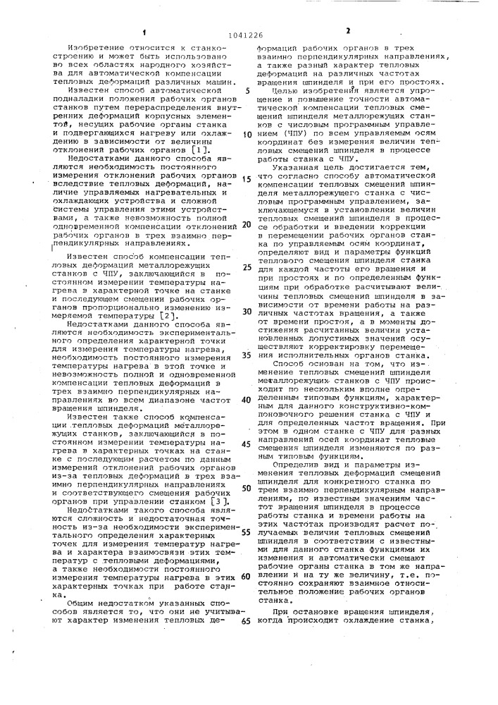 Способ автоматической компенсации тепловых смещений шпинделя металлорежущего станка (патент 1041226)