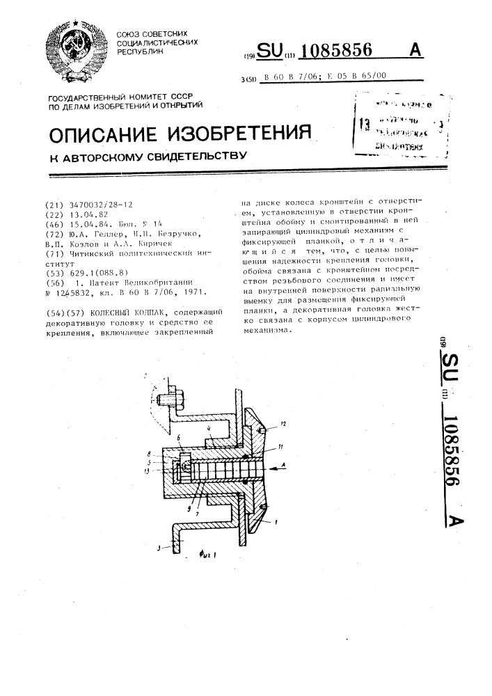 Колесный колпак (патент 1085856)