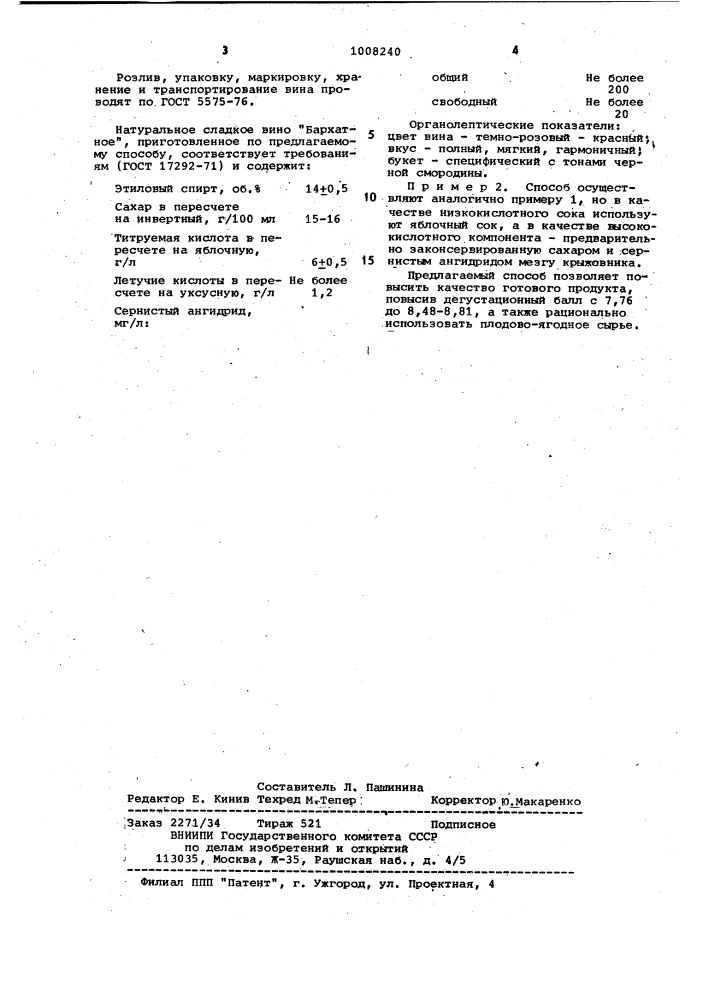 Способ приготовления плодово-ягодного вина (патент 1008240)