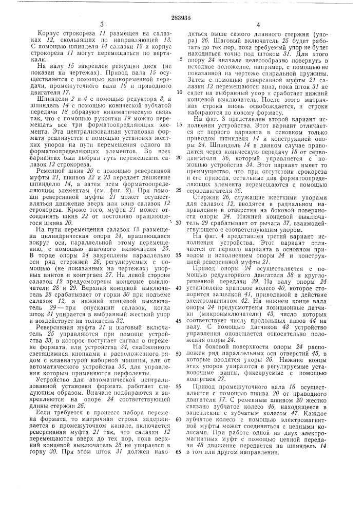 Устройство для автоматической централизованной установки формата в строкоотливной наборноймашине (патент 283935)