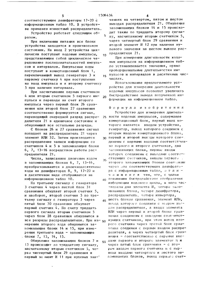 Устройство для измерения длительности кодовых импульсов (патент 1506434)