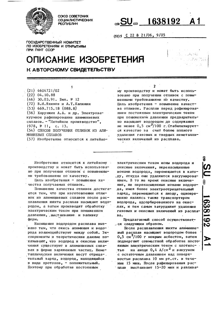 Способ получения отливок из алюминиевых сплавов (патент 1638192)