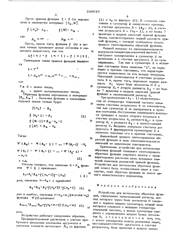 Устройство для вычисления обратных функций (патент 589610)