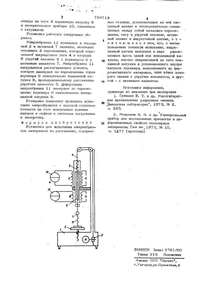 Установка для испытания микро-образцов материалов ha растяжение (патент 796714)