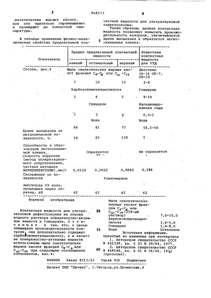 Контактная жидкость для ультразвуковой дефектоскопии (патент 868573)