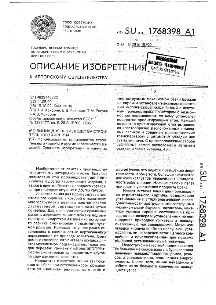 Линия для производства строительного кирпича (патент 1768398)