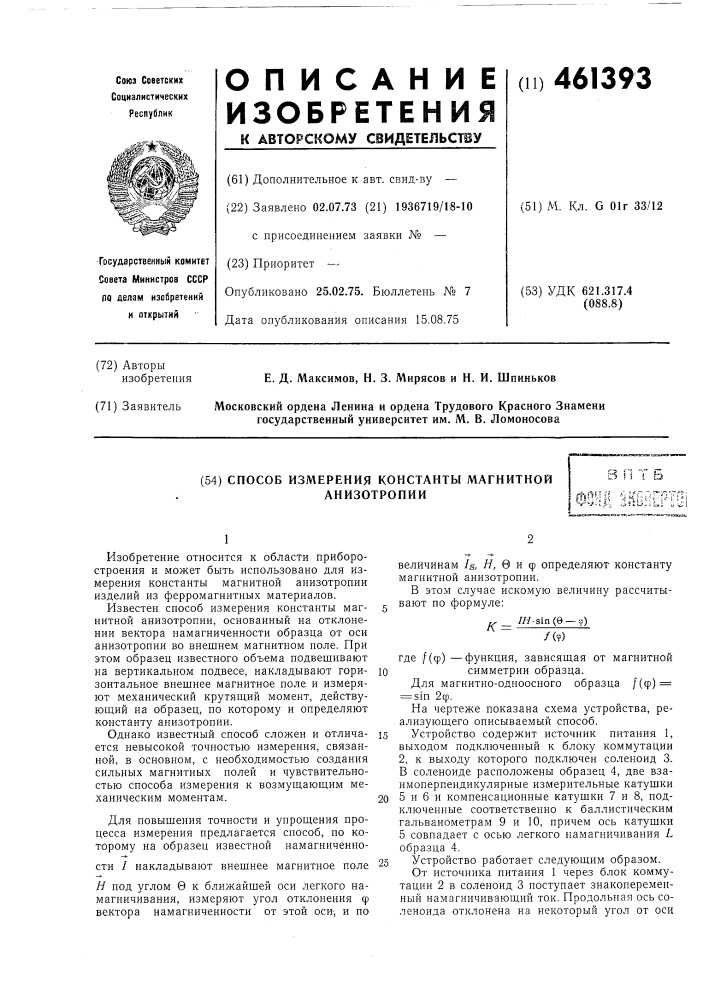 Способ измерения константы магнитной анизотропии (патент 461393)