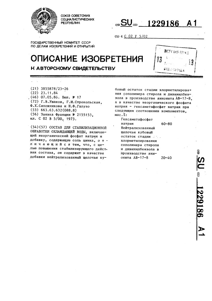 Состав для стабилизационной обработки охлаждающей воды (патент 1229186)