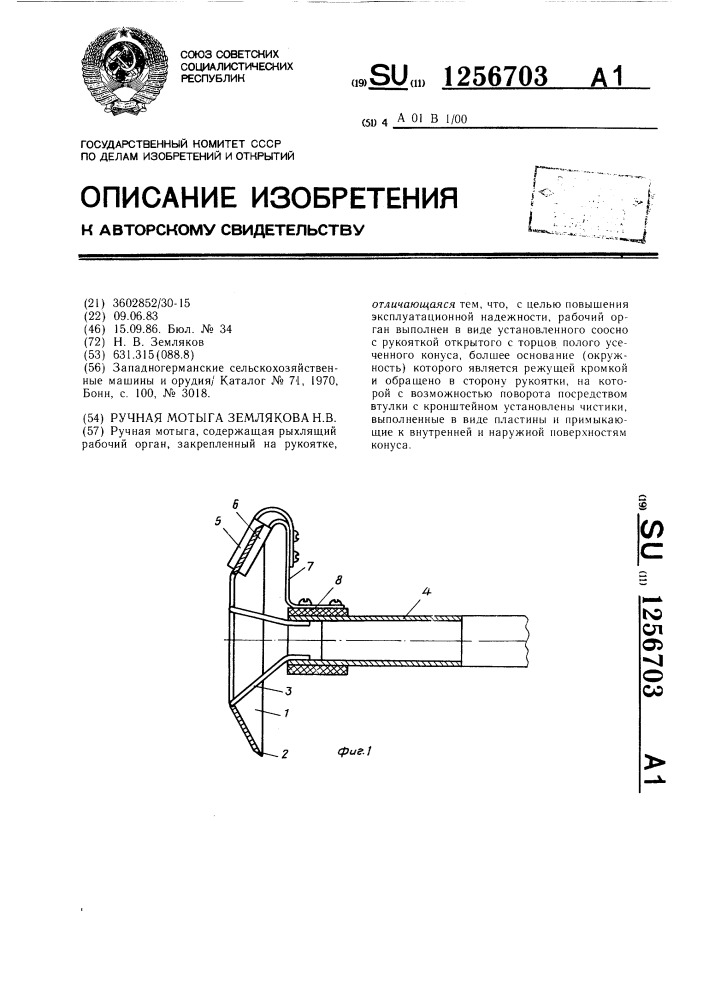 Ручная мотыга землякова н.в. (патент 1256703)