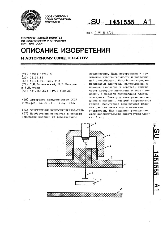 Электретный вибропреобразователь (патент 1451555)