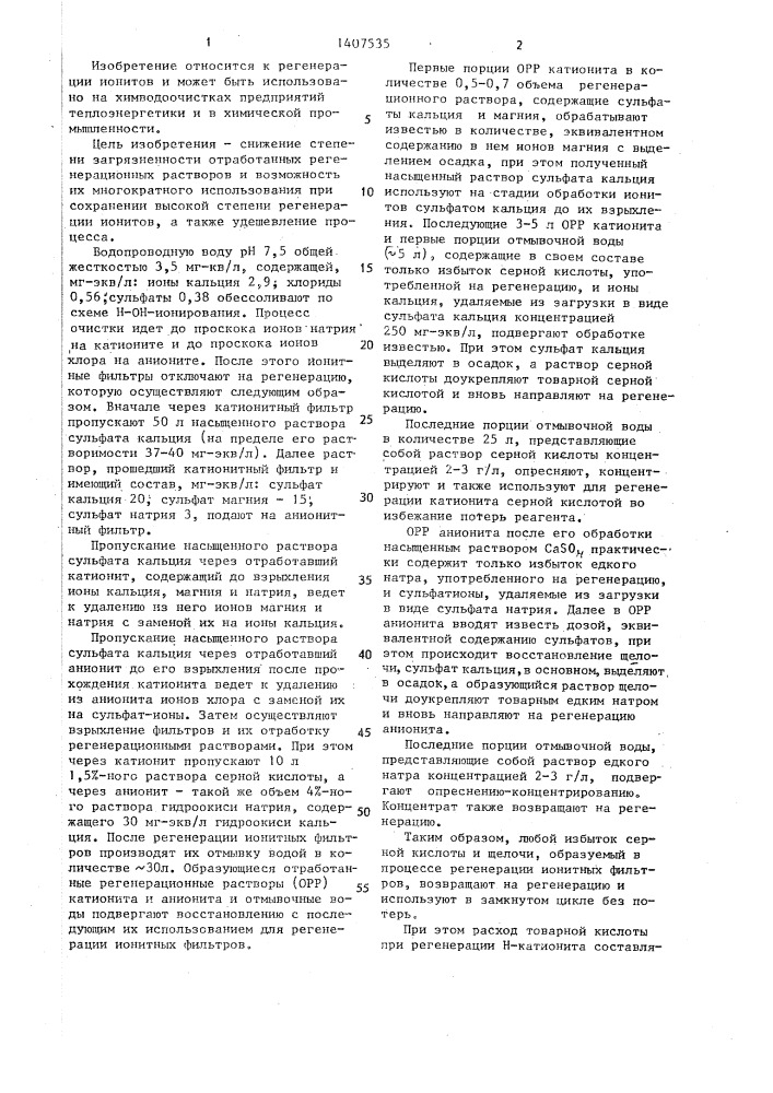 Способ регенерации ионитов (патент 1407535)