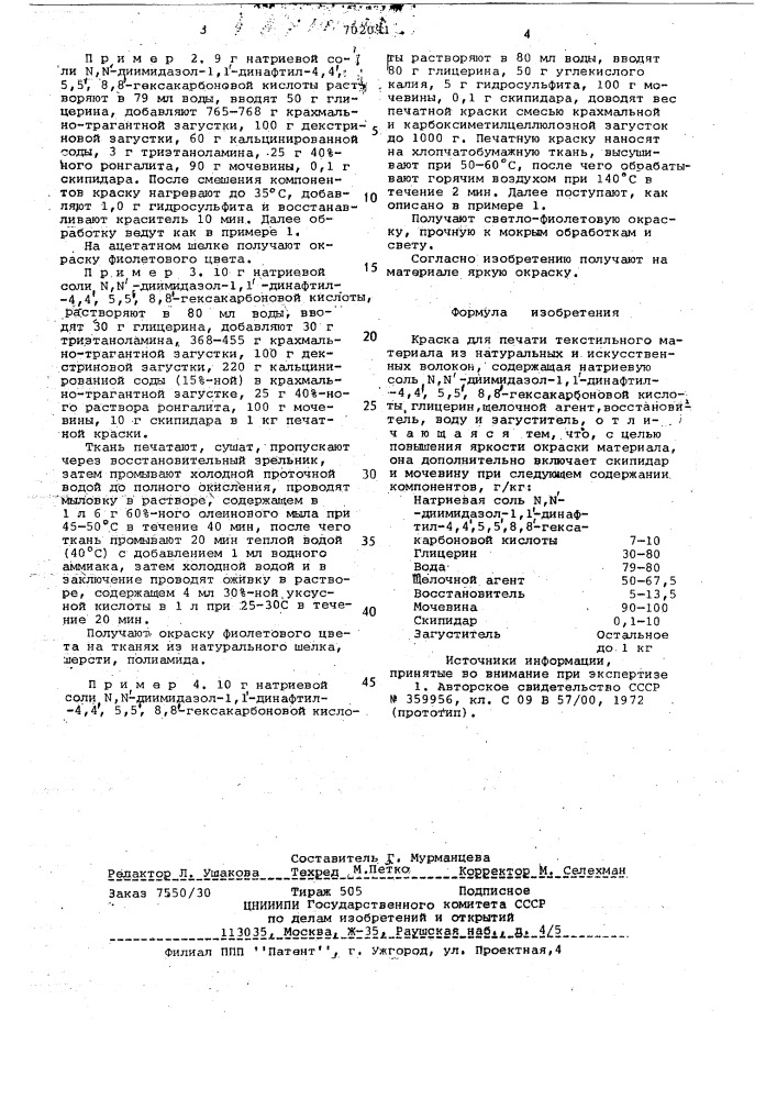 Краска для печати текстильного материала из натуральных или искусственных волокон (патент 702091)