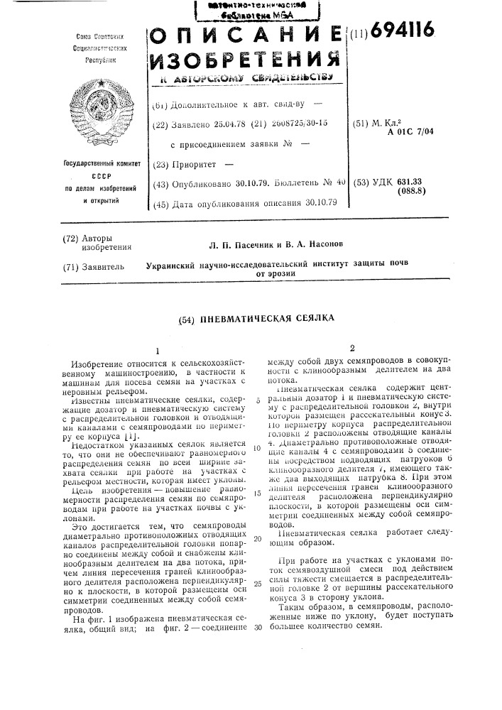 Пневматическая сеялка (патент 694116)