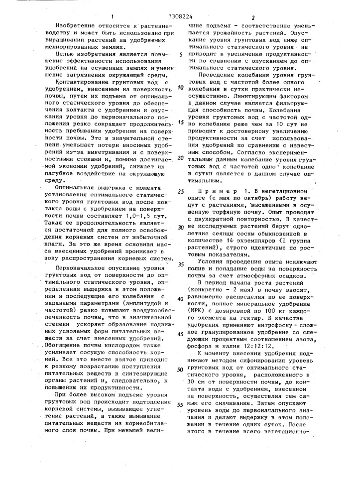 Способ выращивания растений на осушенных землях с применением удобрений (патент 1308224)