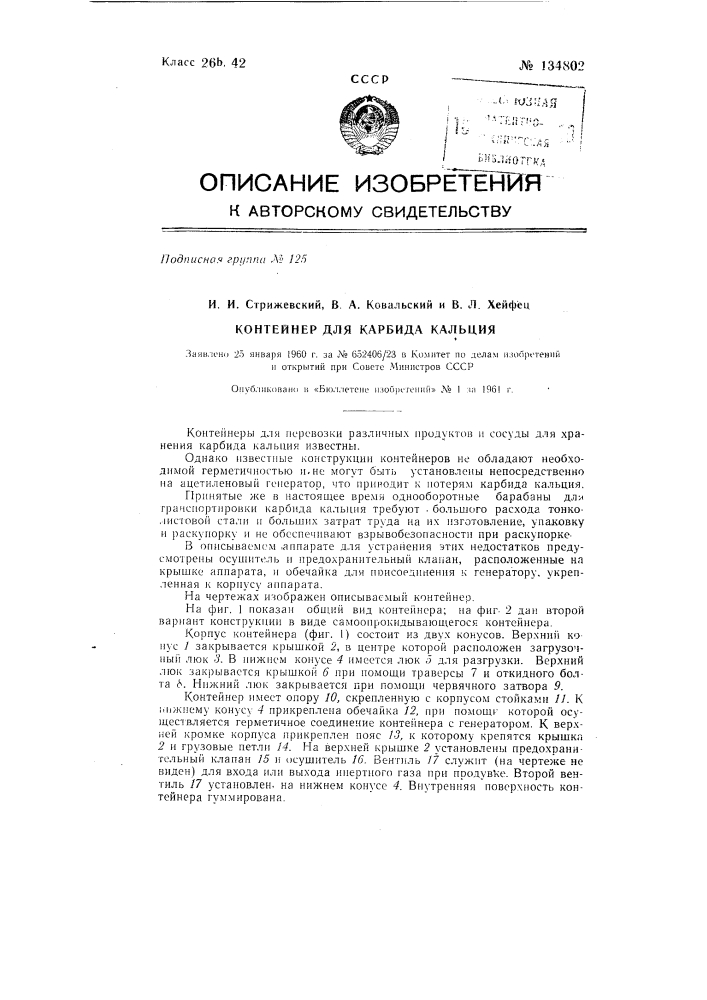 Контейнер для карбида кальция (патент 134802)