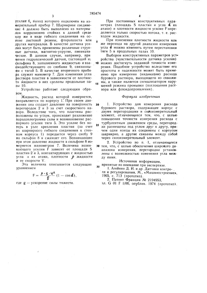 Устройство для измерения расхода бурового раствора (патент 785474)