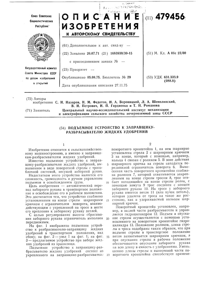 Подъемное устройство к заправщикуразбрасывателю жидких удобрений (патент 479456)