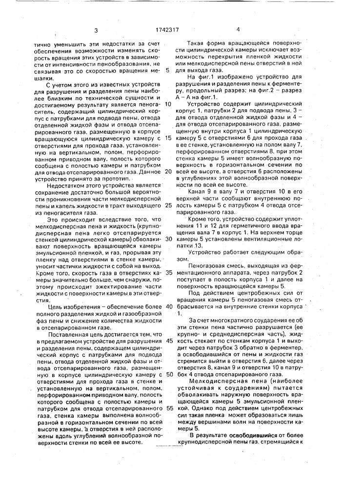 Устройство для разрушения и разделения пены к ферментерам (патент 1742317)