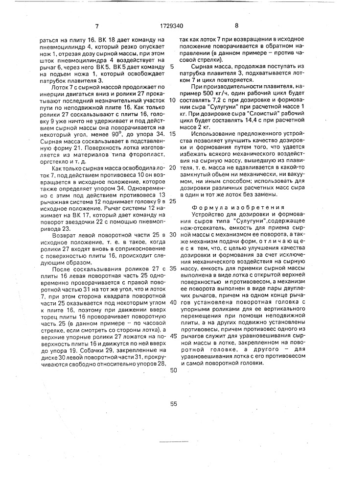 "устройство для дозировки и формования сыров типа "сулугуни" (патент 1729340)