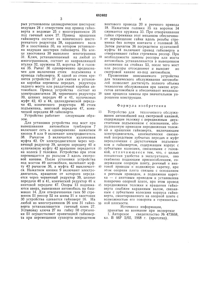 Устройство для технического обслуживания автомобилей над смотровой канавой (патент 682402)