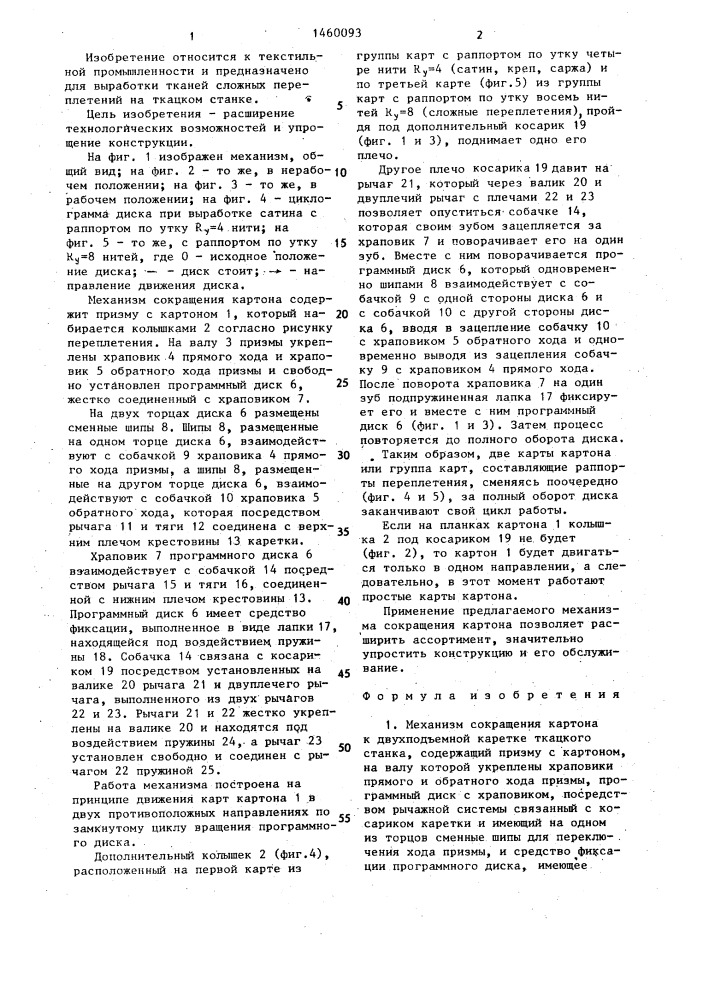 Механизм сокращения картона к двухподъемной каретке ткацкого станка (патент 1460093)