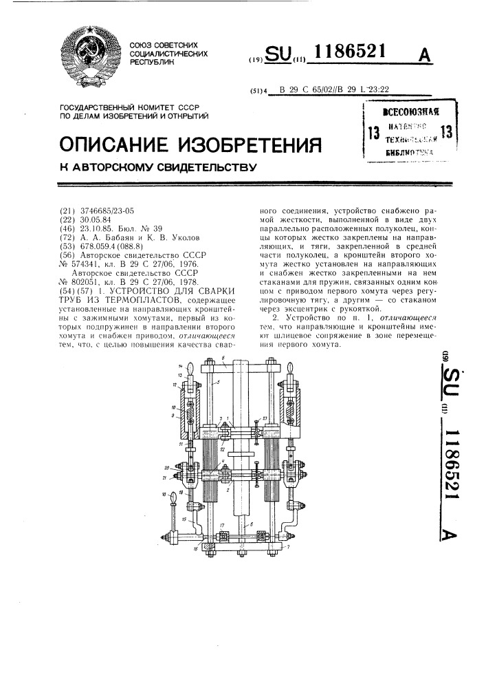 Устройство для сварки труб из термопластов (патент 1186521)