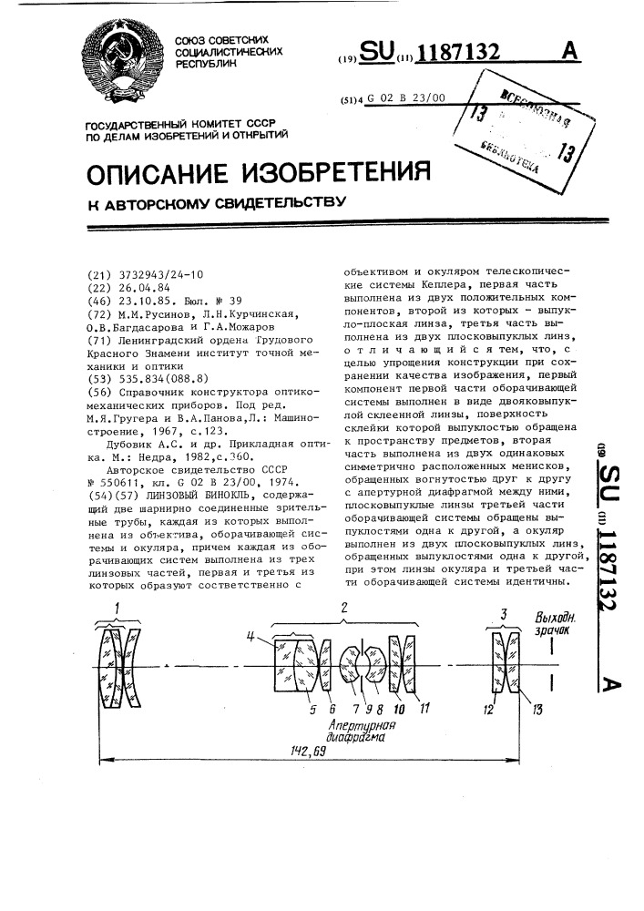 Линзовый бинокль (патент 1187132)