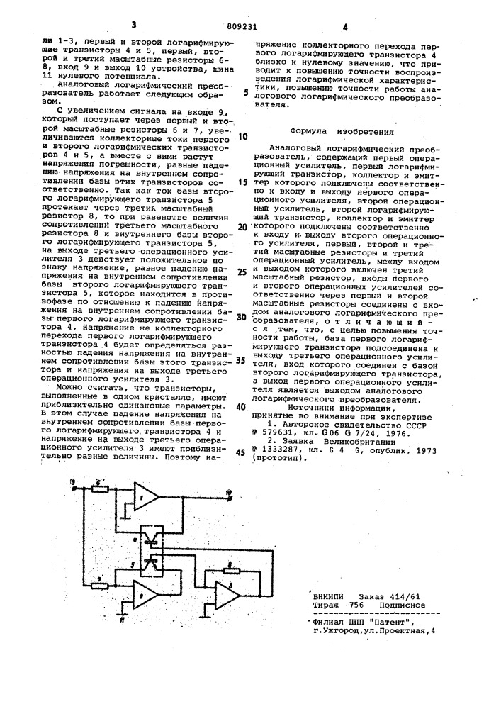 Аналоговый логарифмическийпреобразователь (патент 809231)