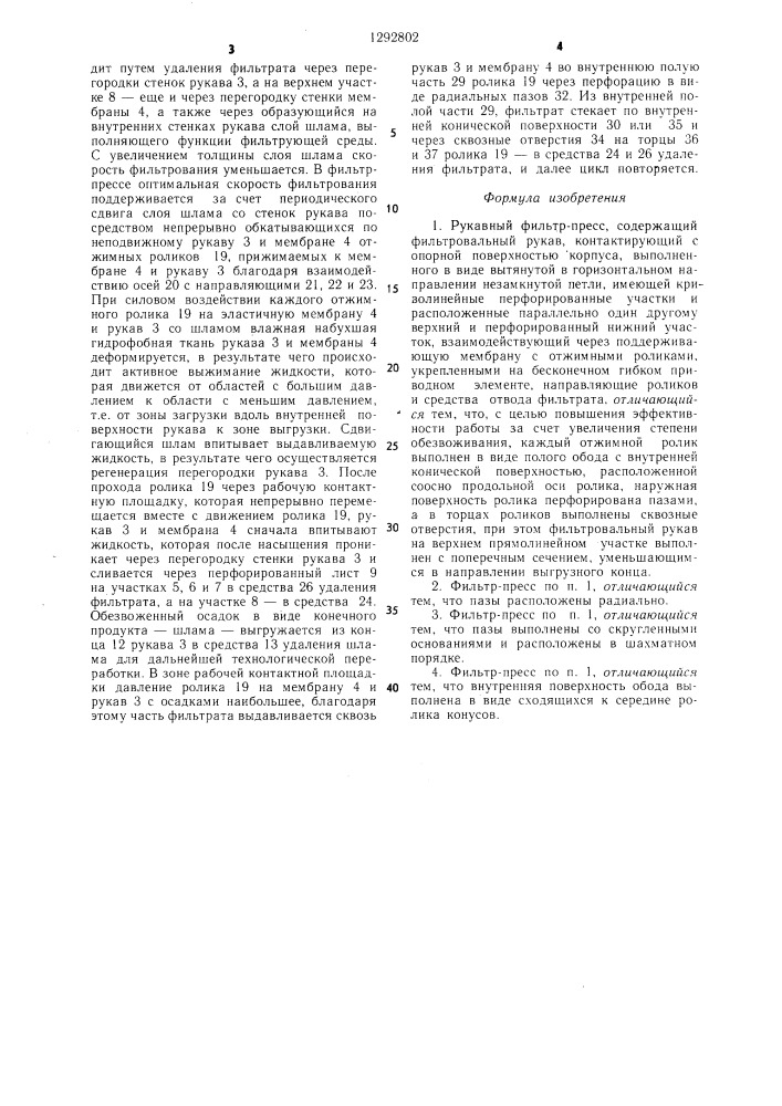 Рукавный фильтр-пресс (патент 1292802)
