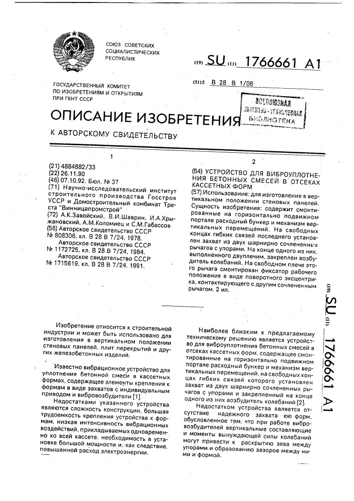 Устройство для виброуплотнения бетонных смесей в отсеках кассетных форм (патент 1766661)