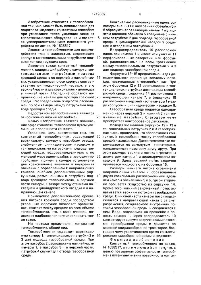 Контактный теплообменник (патент 1719862)