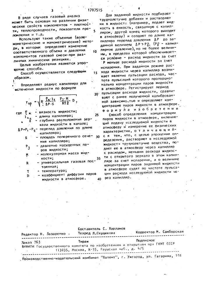 Способ определения концентрации паров жидкости в атмосфере (патент 1707515)