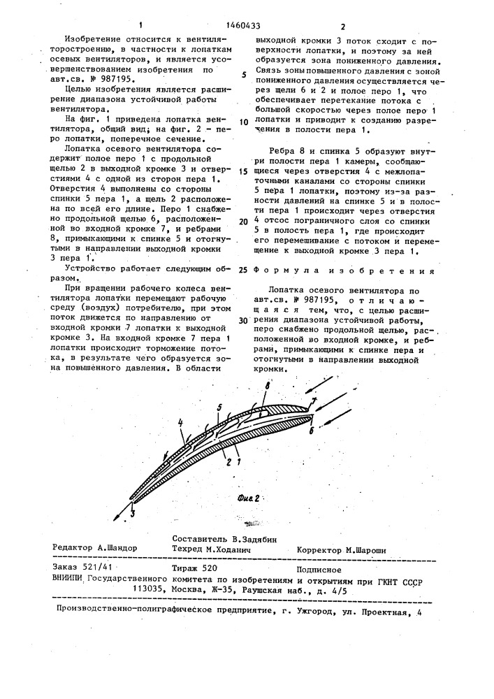 Лопатка осевого вентилятора (патент 1460433)