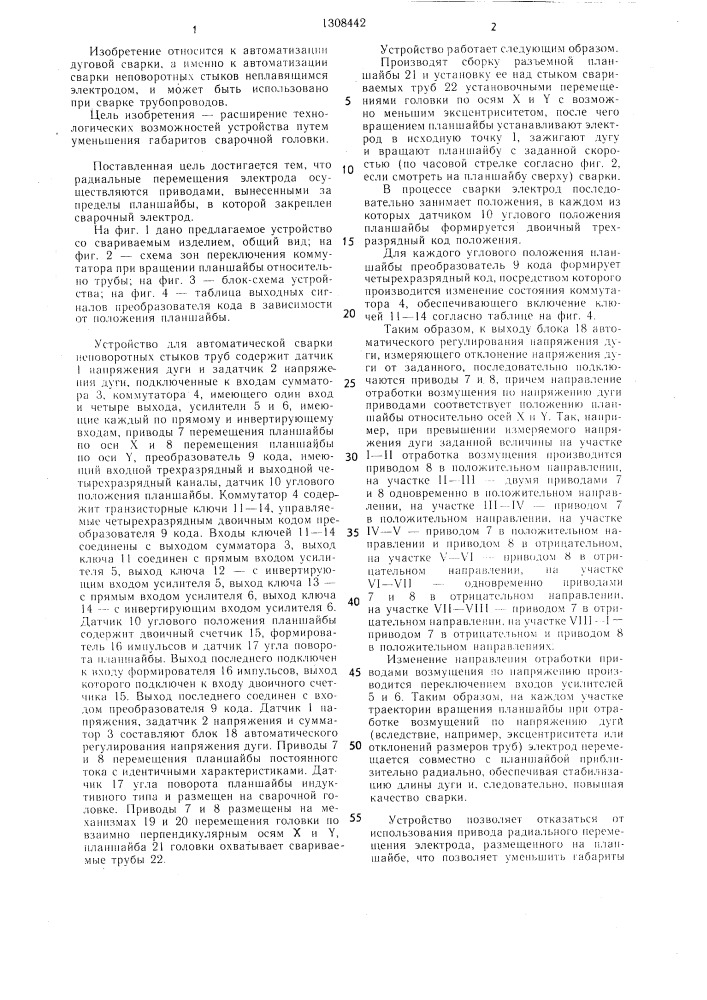 Устройство для автоматической сварки неповоротных стыков труб (патент 1308442)