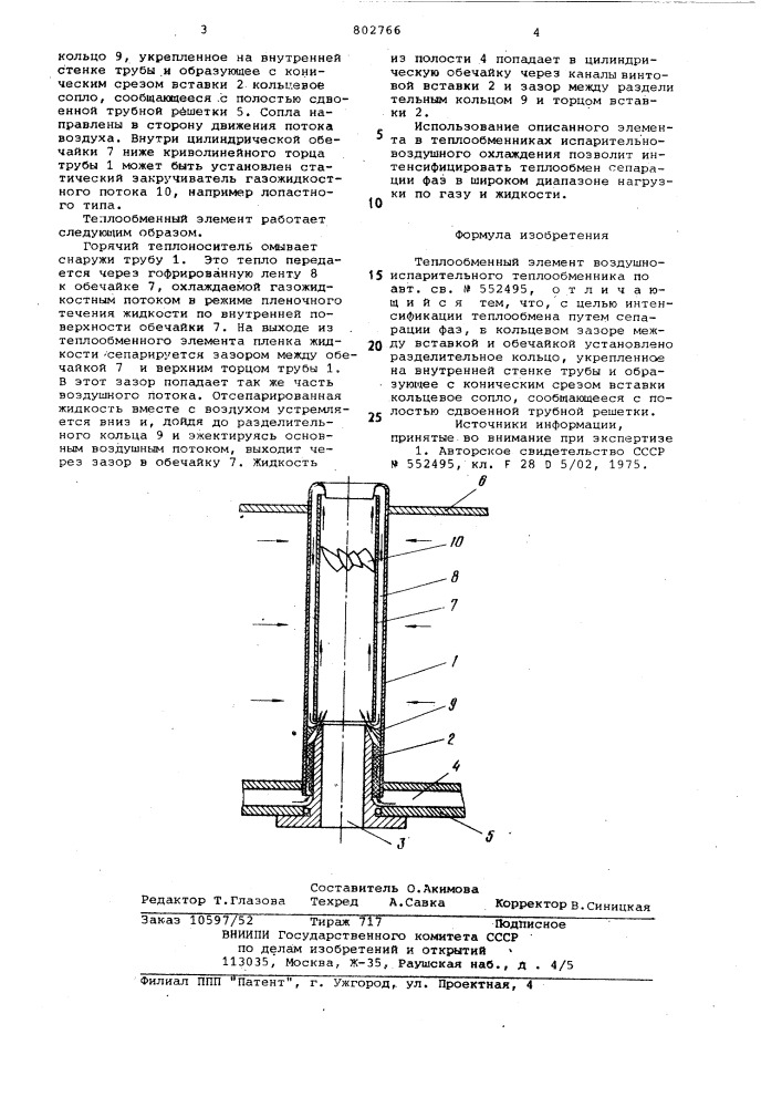 Теплообменный элемент воздушноиспарительного теплообменника (патент 802766)