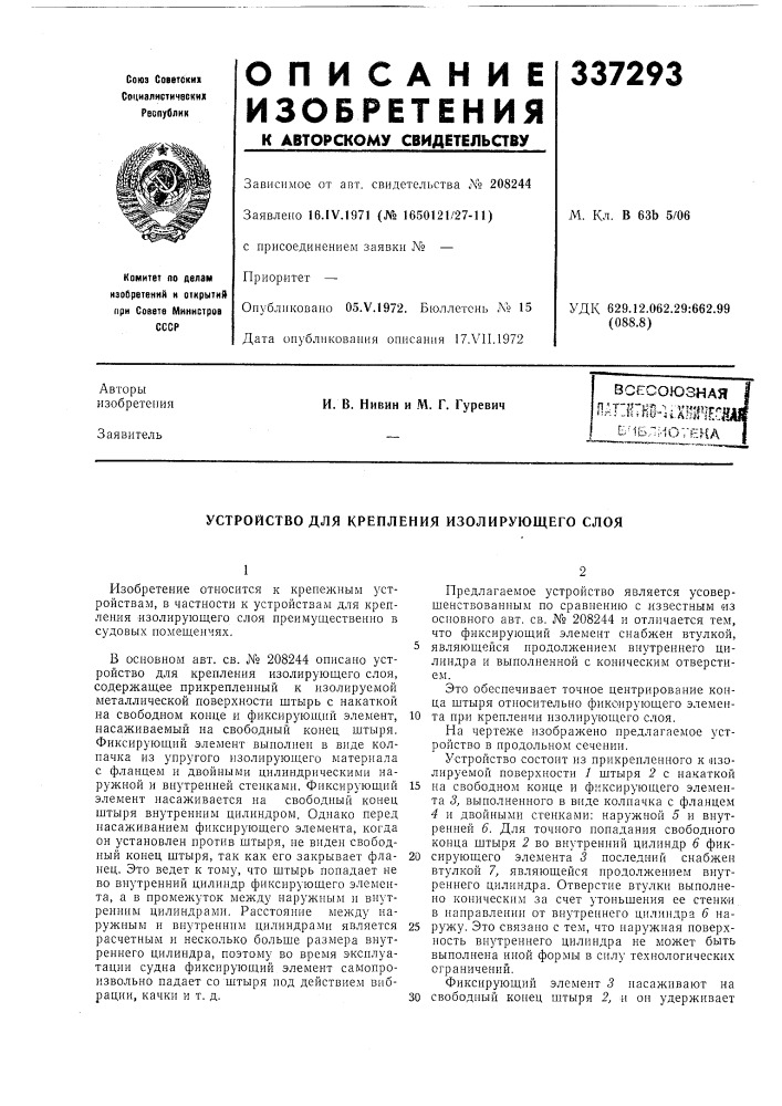 Устройство для крепления изолирующего слоя (патент 337293)