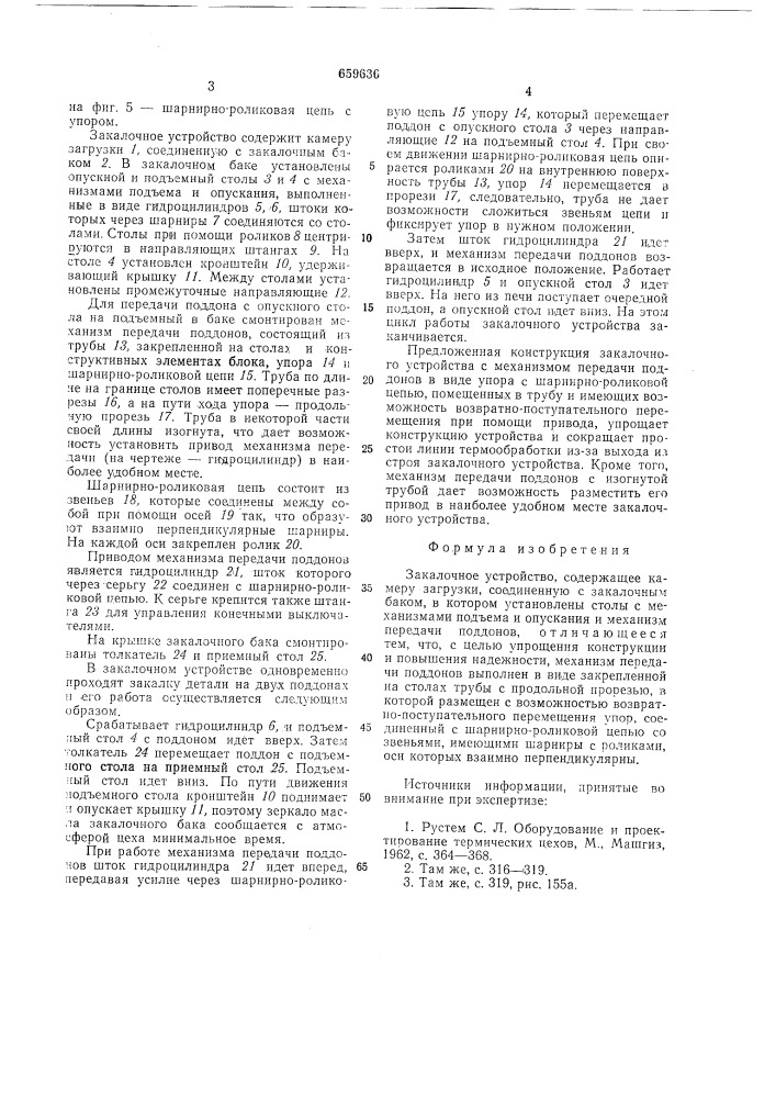 Закалочное устройство (патент 659636)