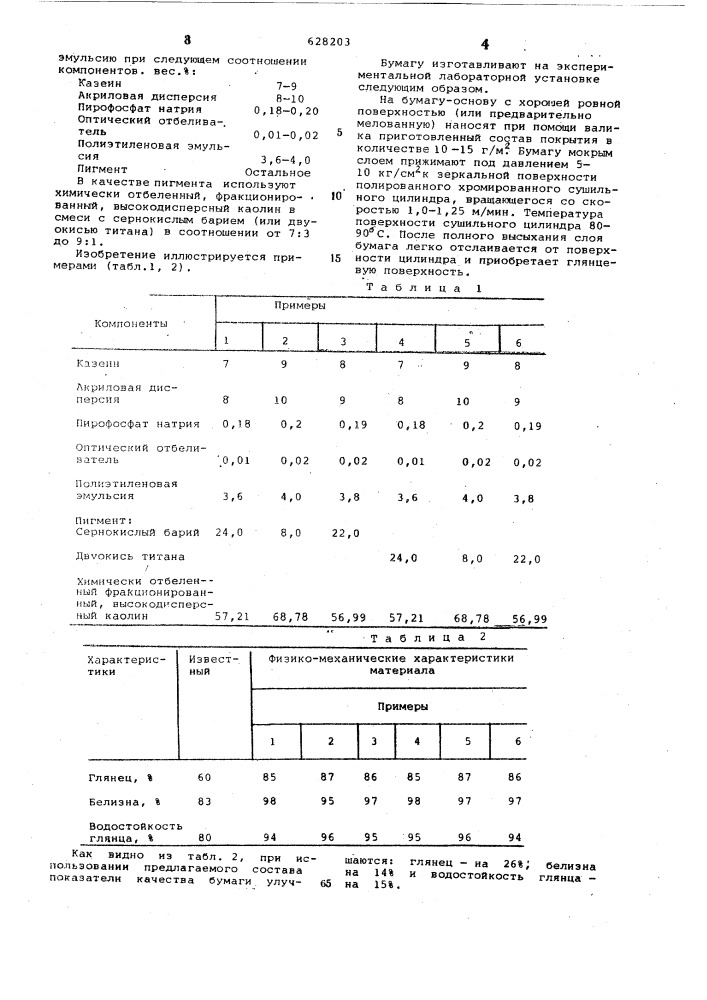 Состав покрытия мелованной бумаги (патент 628203)