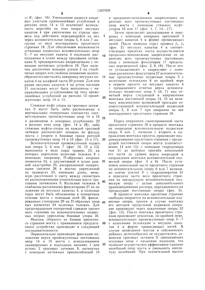 Способ монтажа сборного из блоков пролетного строения моста и устройство для его осуществления (патент 1307008)