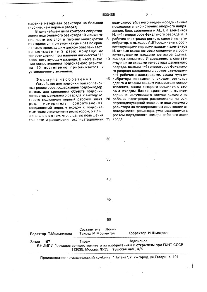 Устройство для подгонки толстопленочных резисторов (патент 1800485)