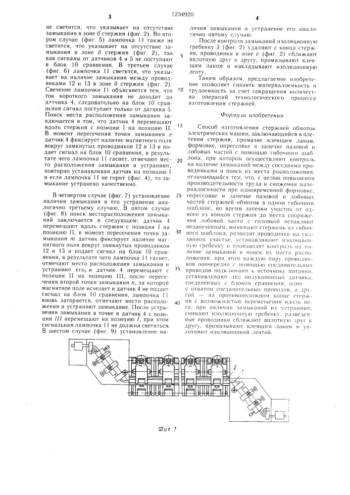 Способ изготовления стержней обмоток электрических машин (патент 1234920)