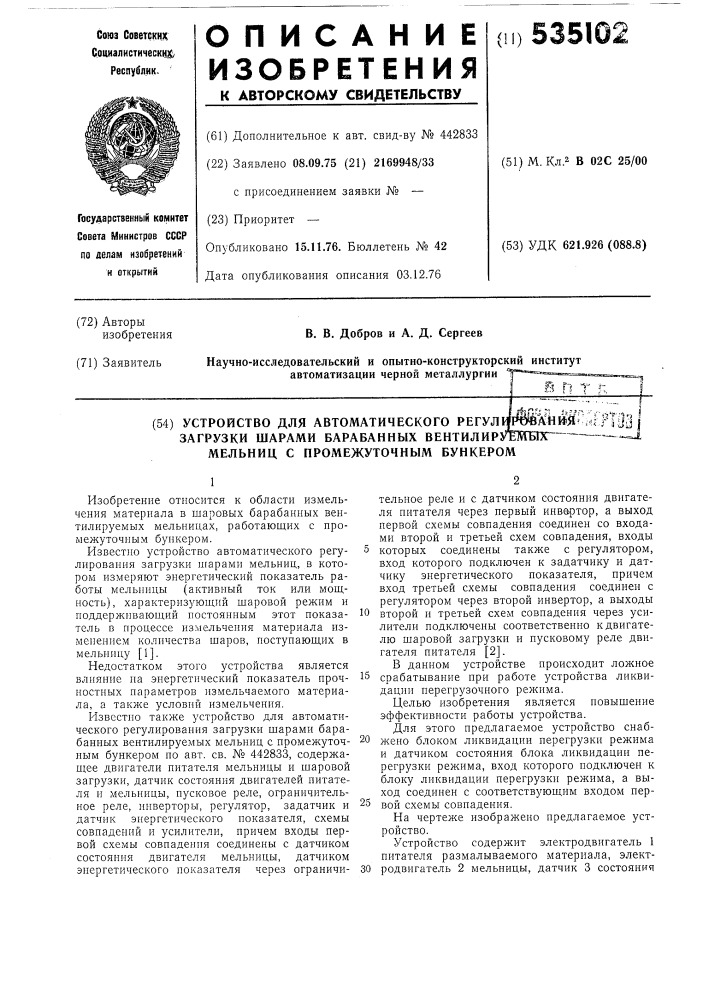 Устройство для автоматического регулирования загрузки шарами барабанных вентилируемых мельниц с промежуточным бункером (патент 535102)